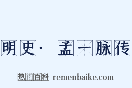 明史·孟一脉传是什么意思的图片
